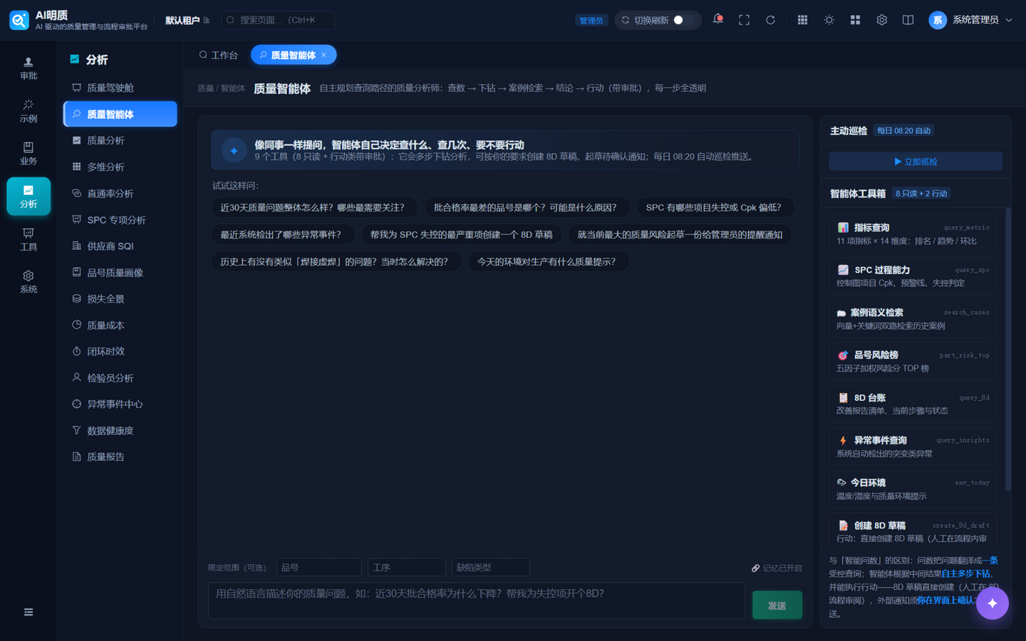 质量智能体实拍：自主规划查证路径、8 只读 + 2 动作工具、每日 08:20 主动巡检